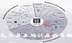 建议: IM钱包交易未确认原因与解决方案详解